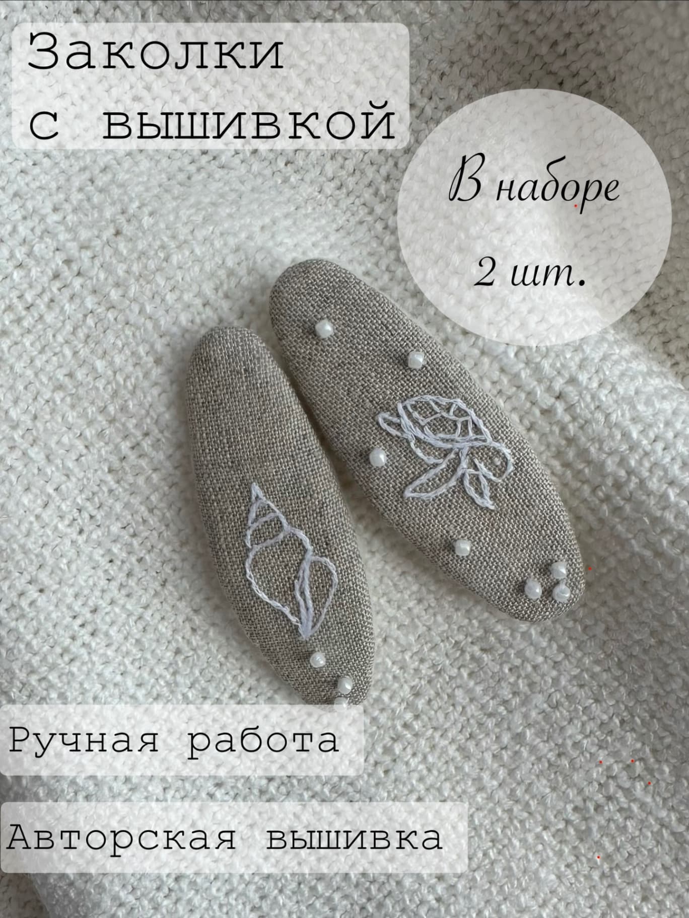 Комплект заколок с вышивкой ручной работы морские жители 2 шт.