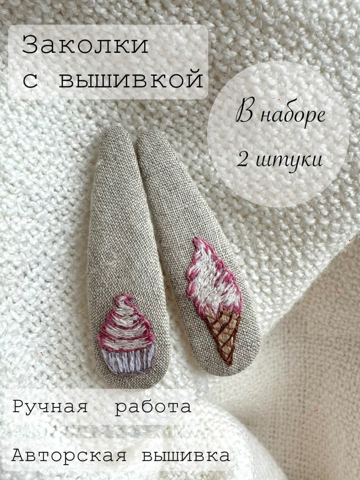 Комплект заколок с вышивкой ручной работы пироженка мороженка 2 шт.