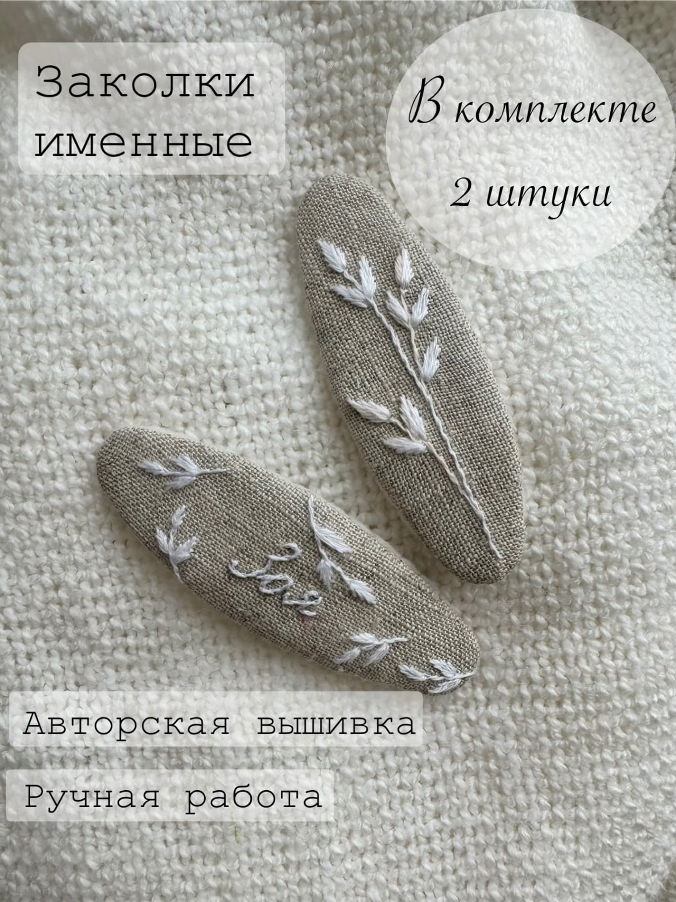 Комплект именных заколок с вышивкой ручной работы Зоя 2 шт.