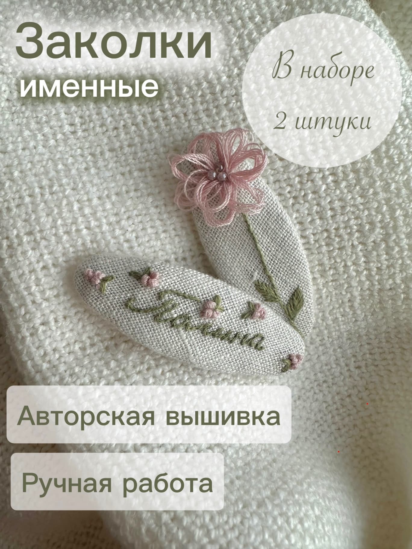 Комплект именных заколок с вышивкой ручной работы Полина 2 шт.