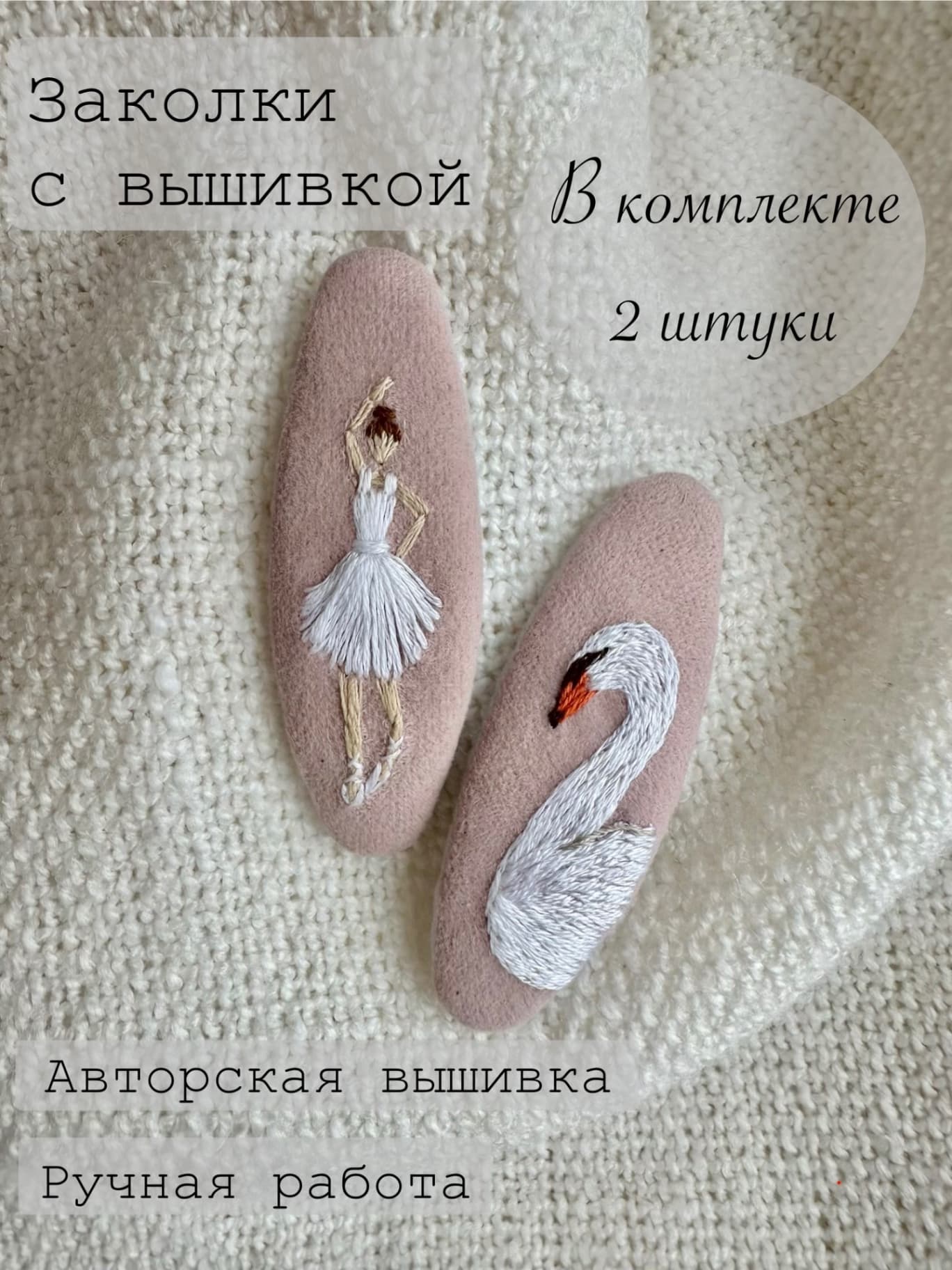Комплект заколок с вышивкой ручной работы лебедь и балерина 2 шт.