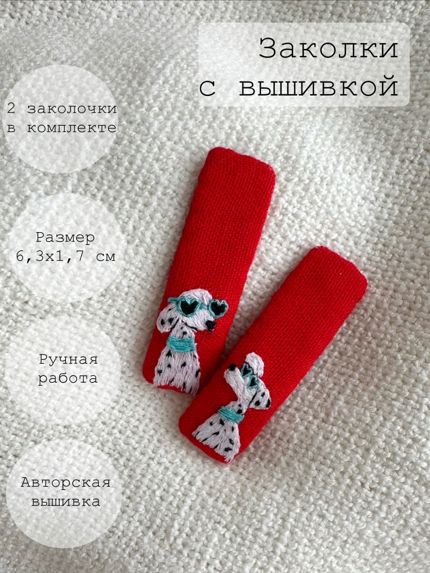 Комплект заколок с вышивкой ручной работы далматинцы 2 шт.