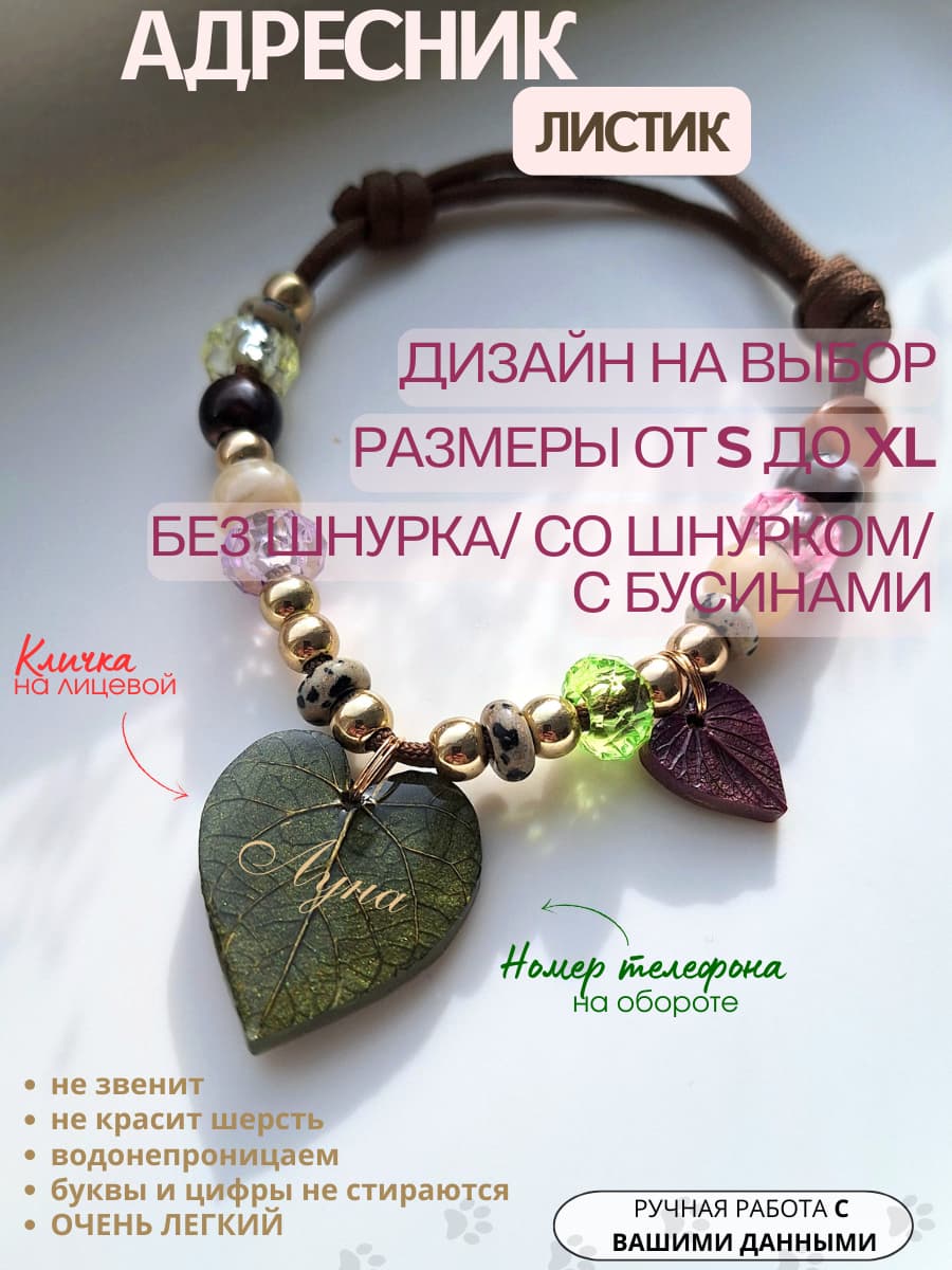 Адресник ЛИСТИК от S до XL