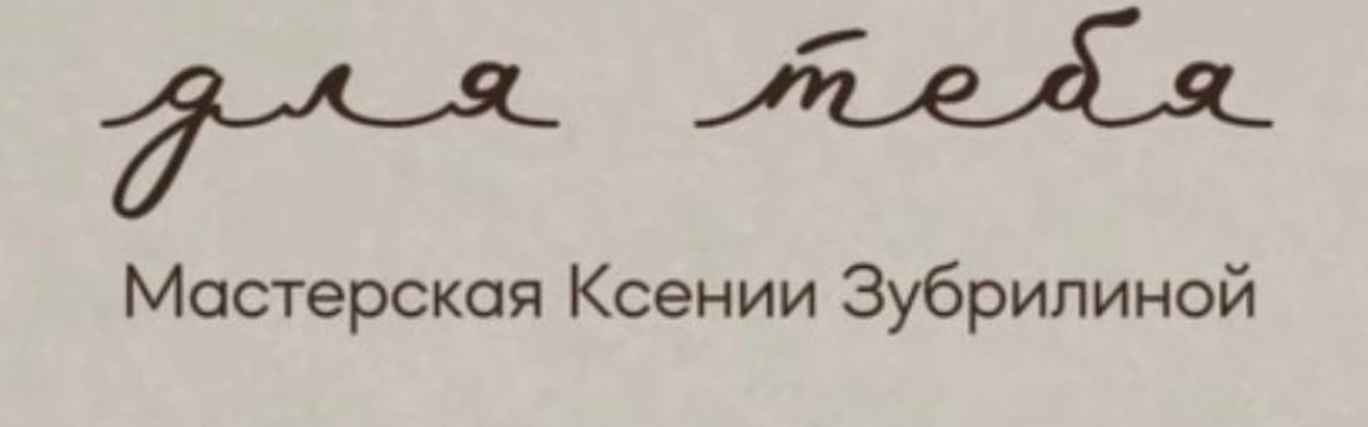 Мастерская Ксении Зубрилиной