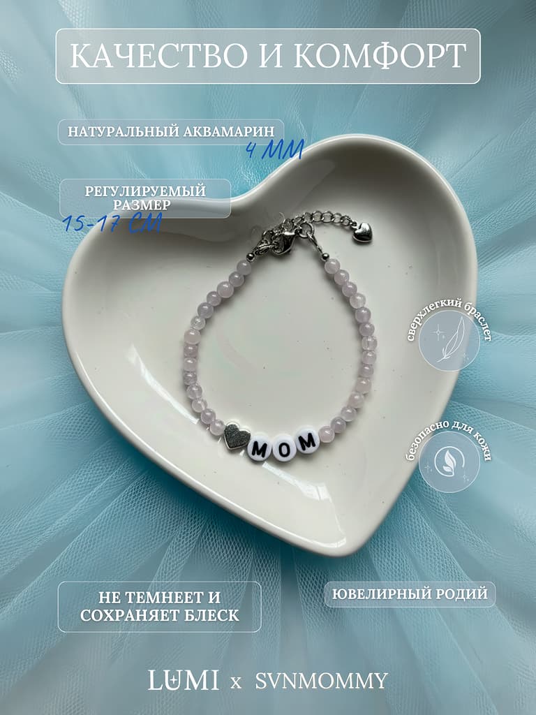 Браслет «мом» из аквамарина