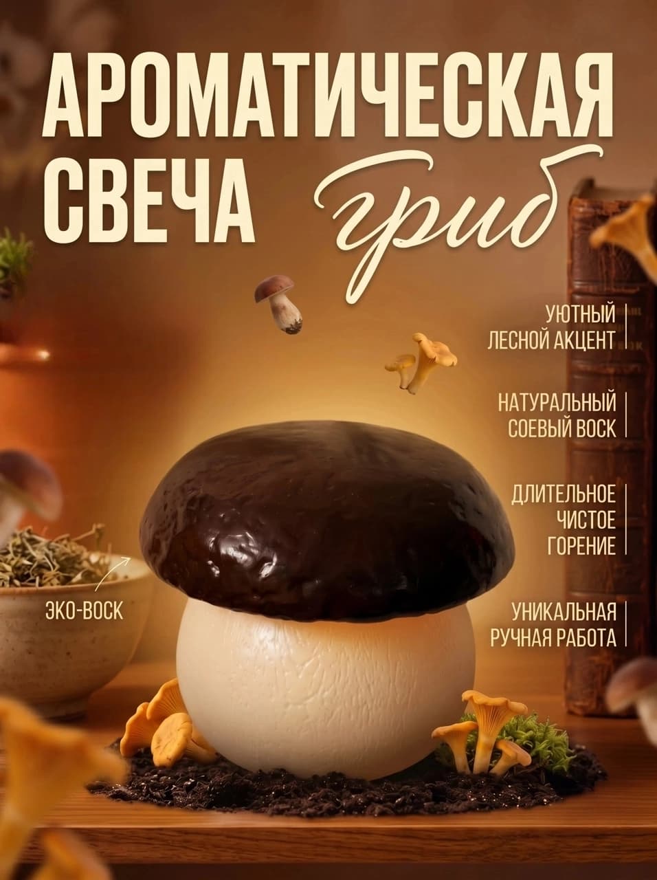 Ароматическая свеча «Гриб»