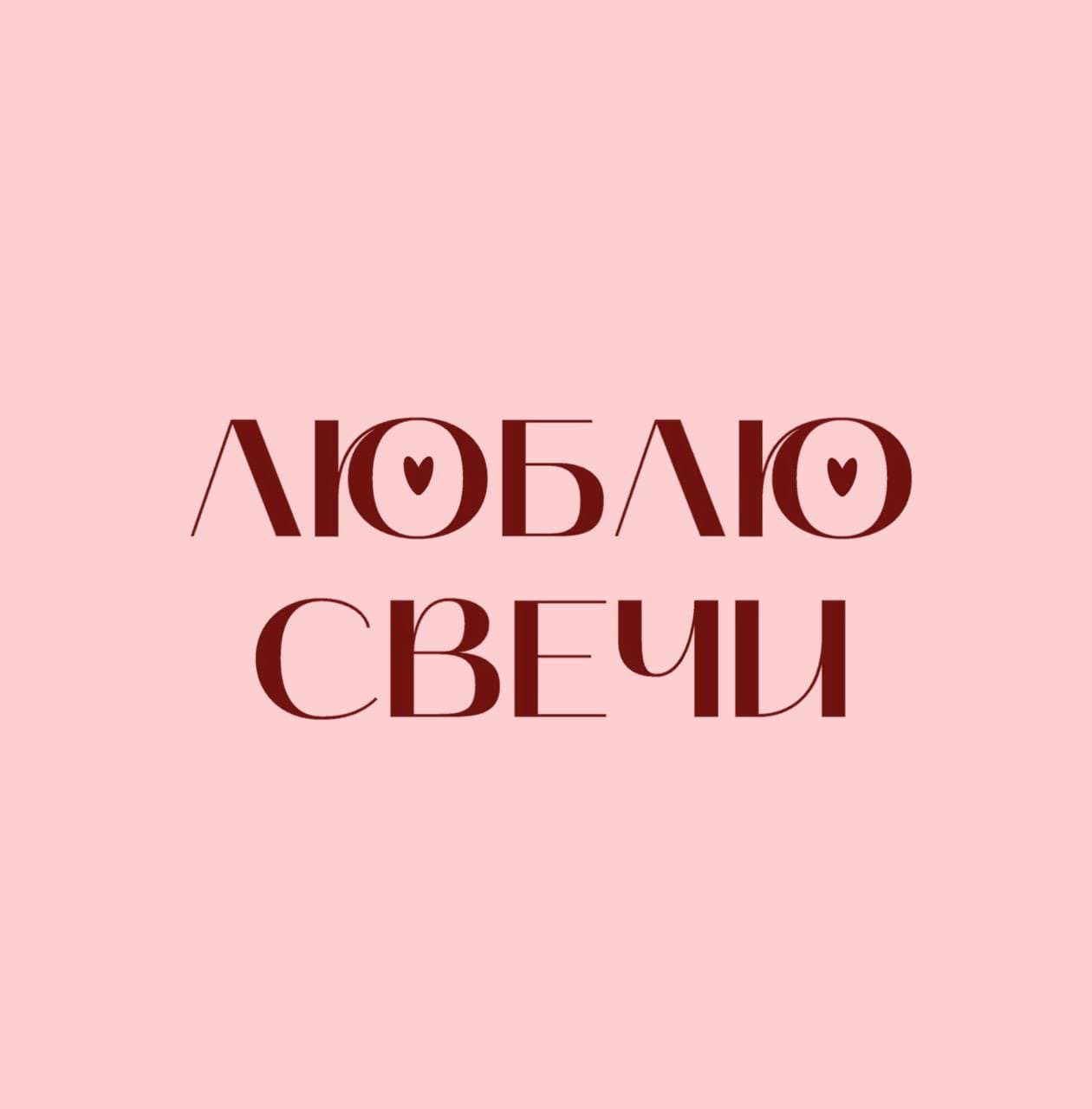 люблю свечи | lublu.svechi