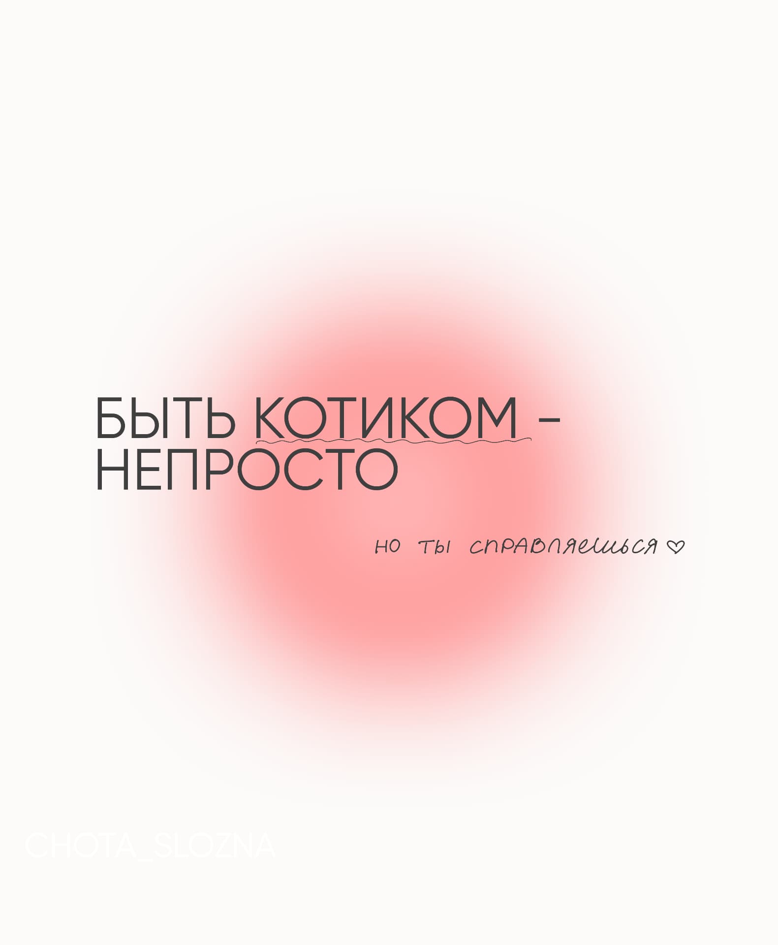 Открытка - быть котиком - непросто