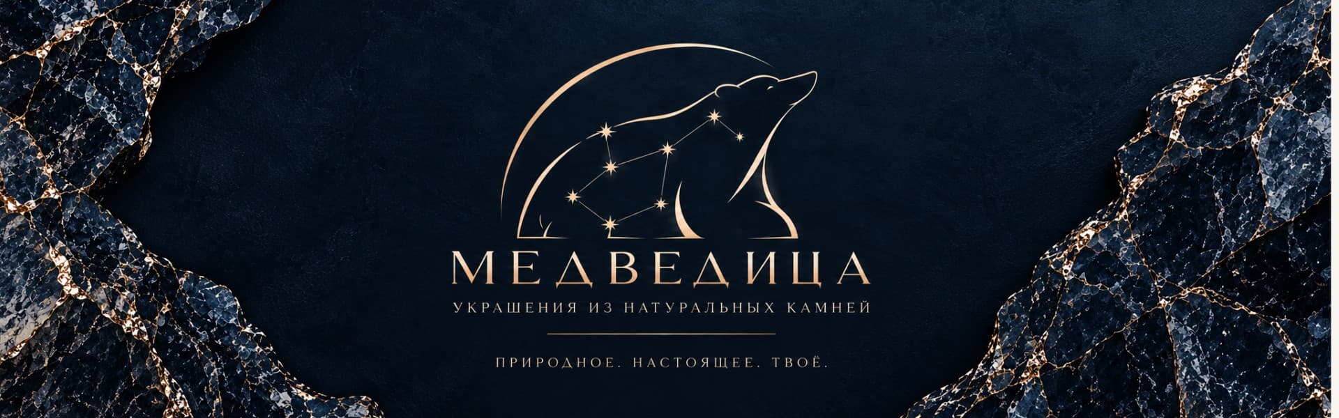 МЕДВЕДИЦА - украшения из натуральных камней