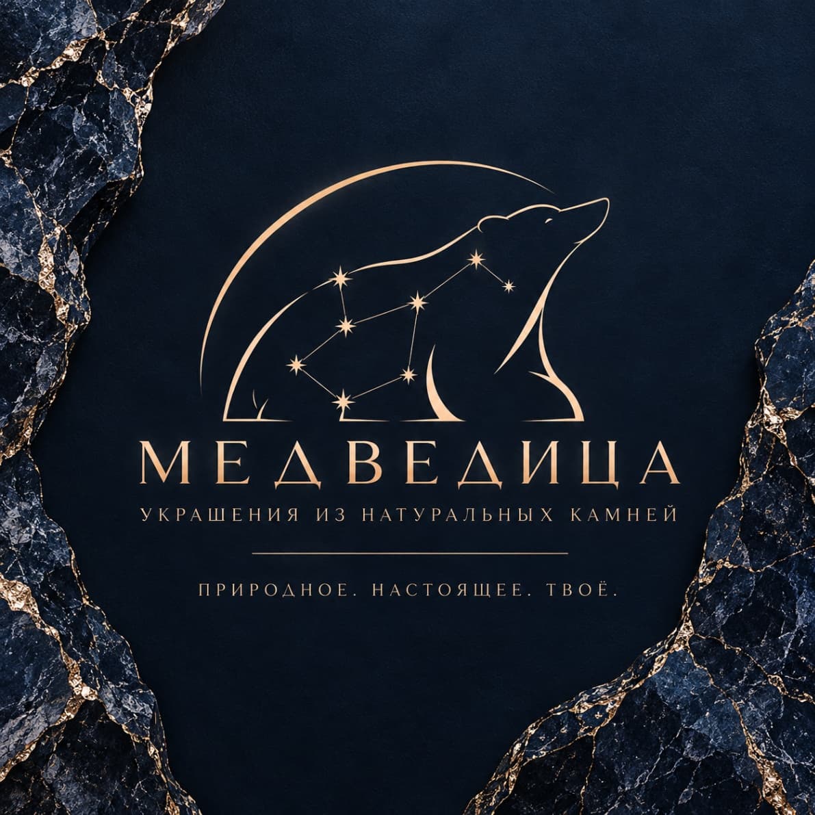 МЕДВЕДИЦА - украшения из натуральных камней