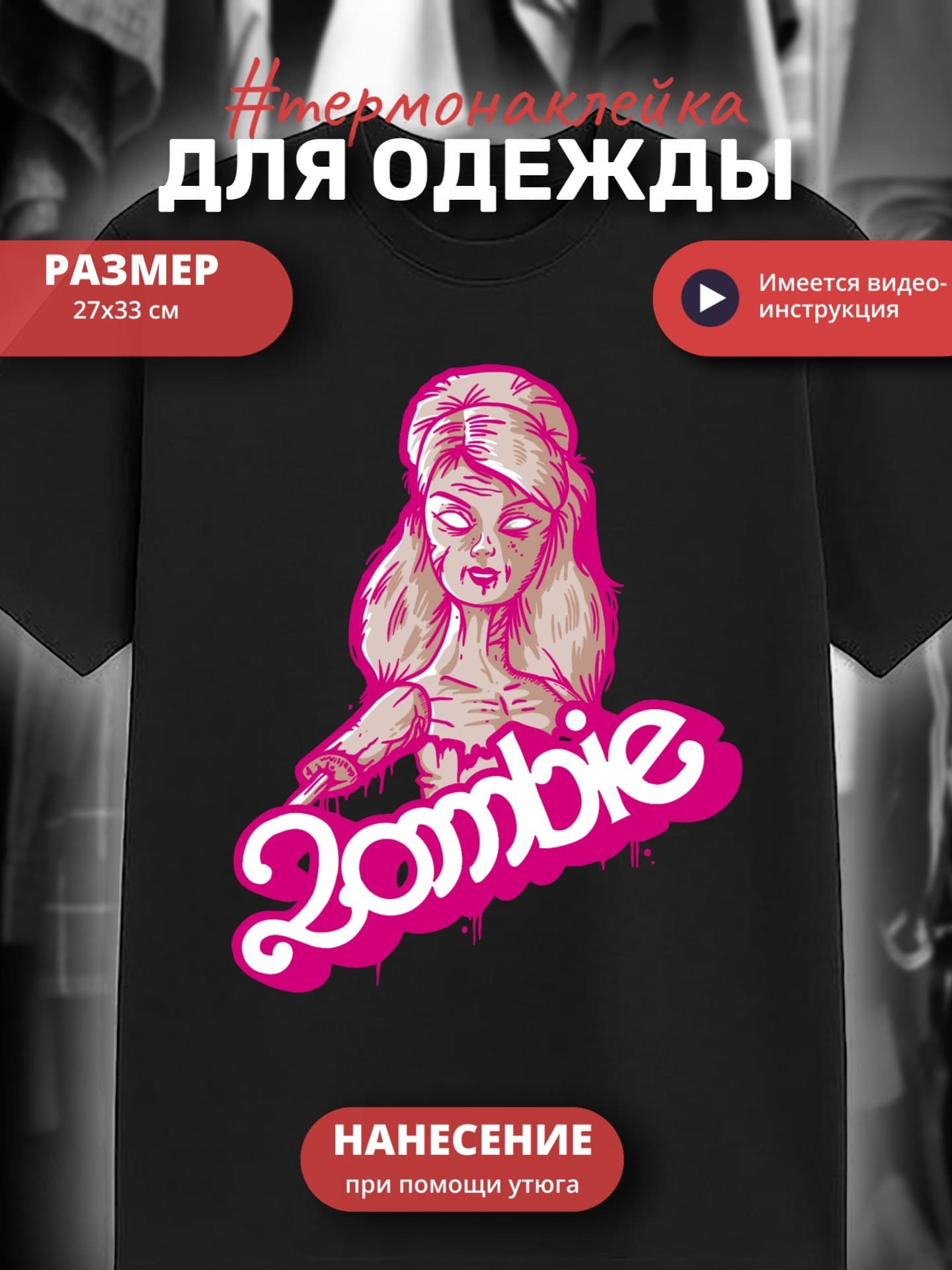 Термонаклейка для одежды