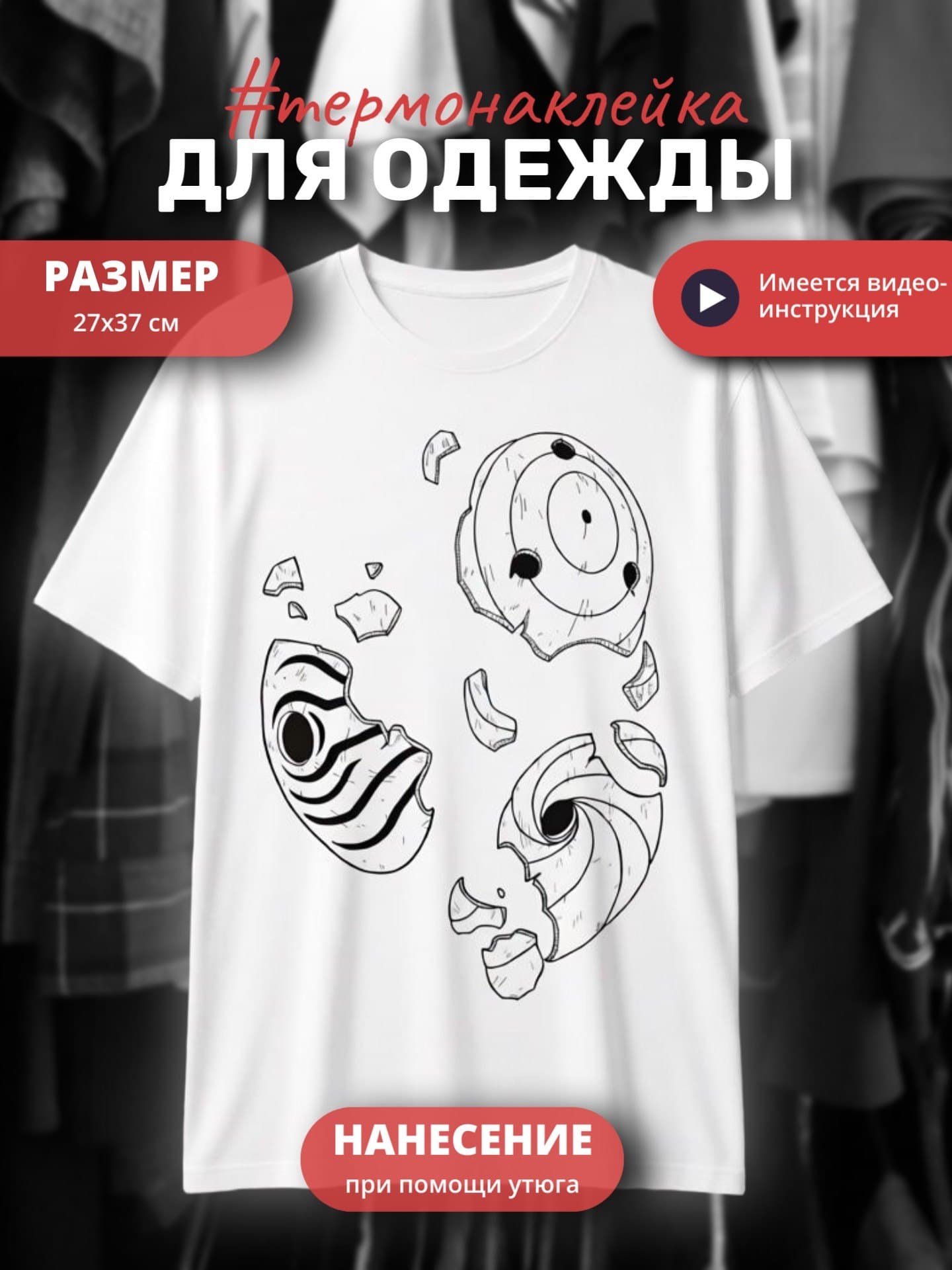 Термонаклейка для одежды