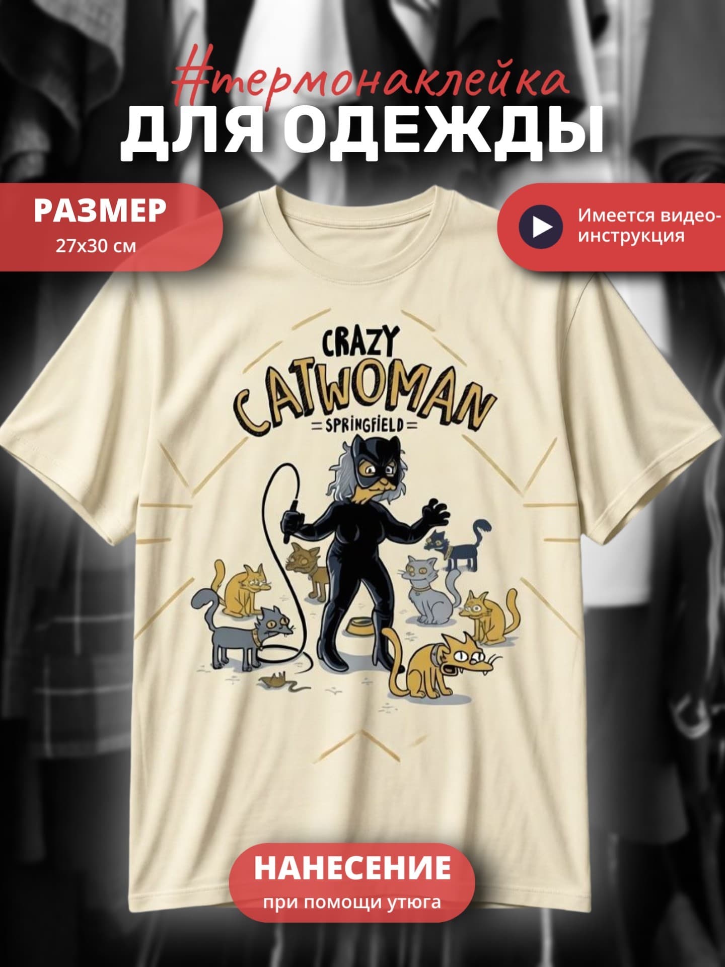 Термонаклейка для одежды
