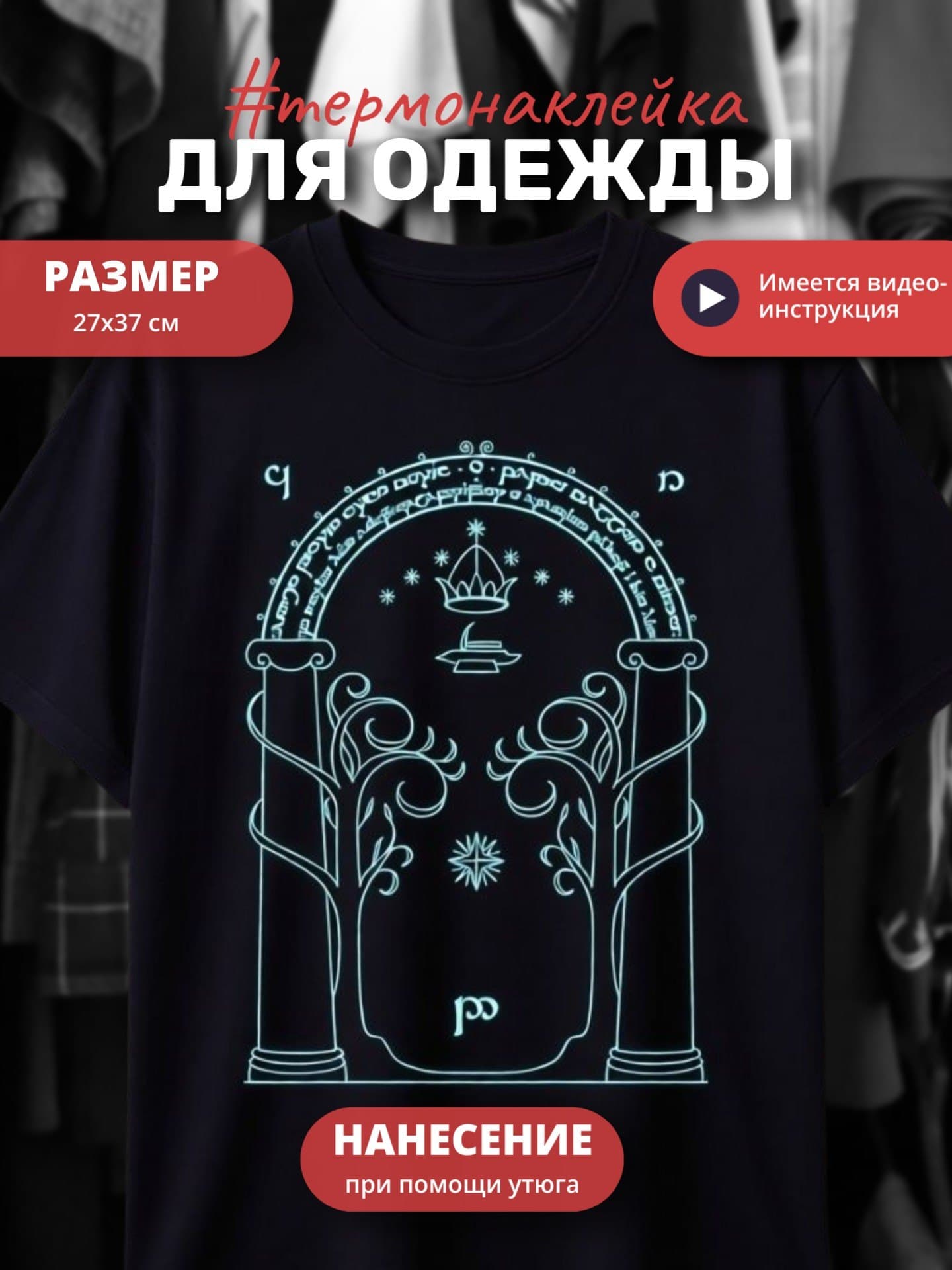 Термонаклейка для одежды (копия)