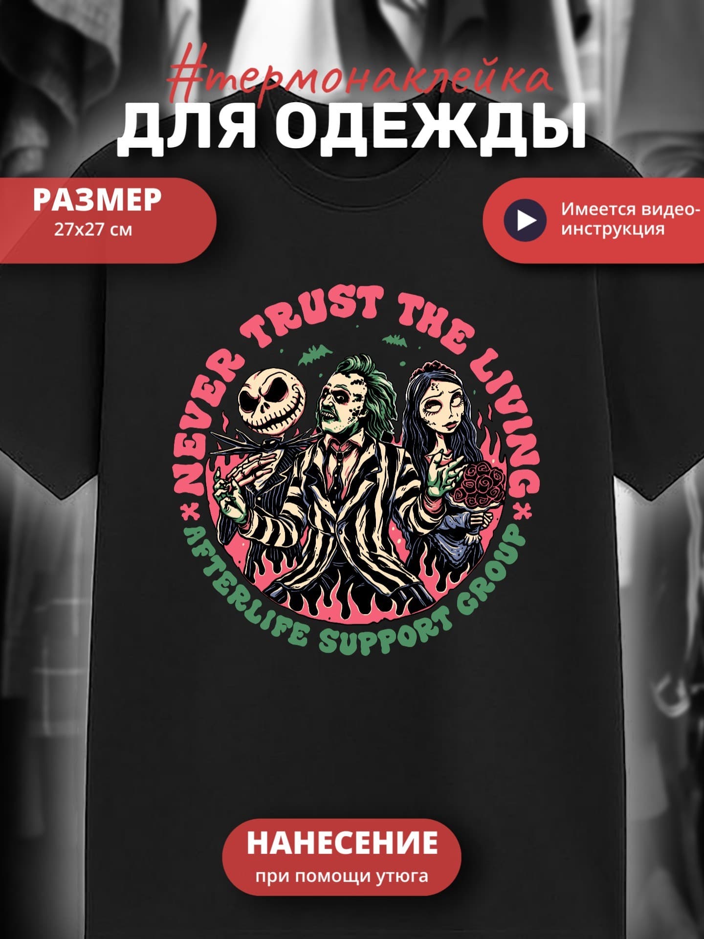 Термонаклейка для одежды