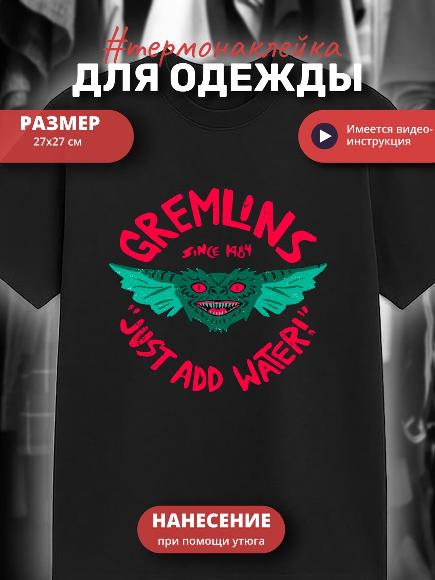 Термонаклейка для одежды