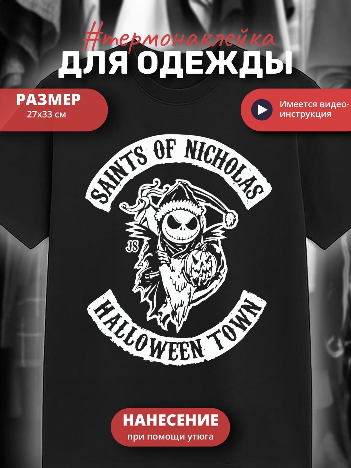 Термонаклейка для одежды