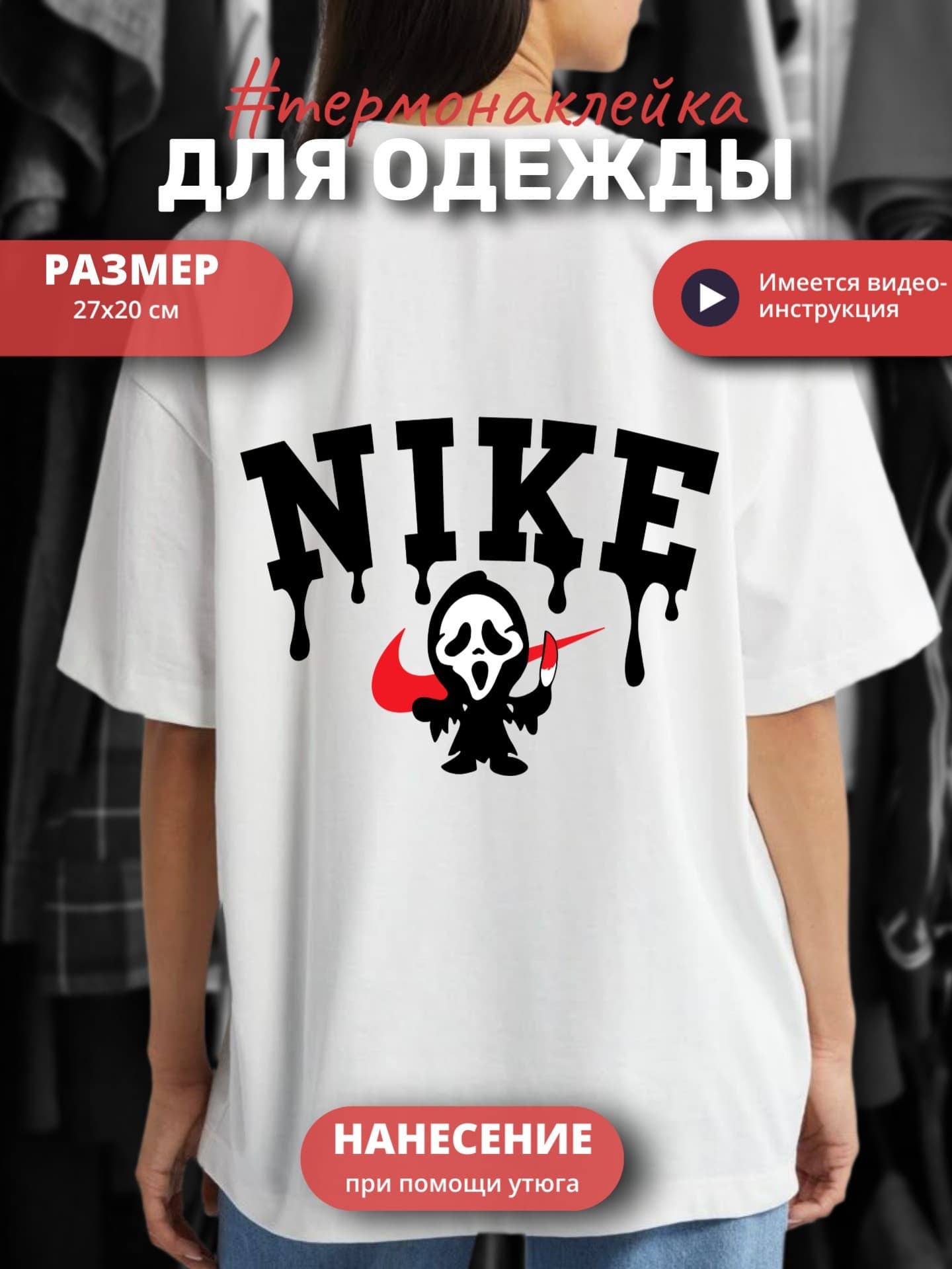 Термонаклейка для одежды