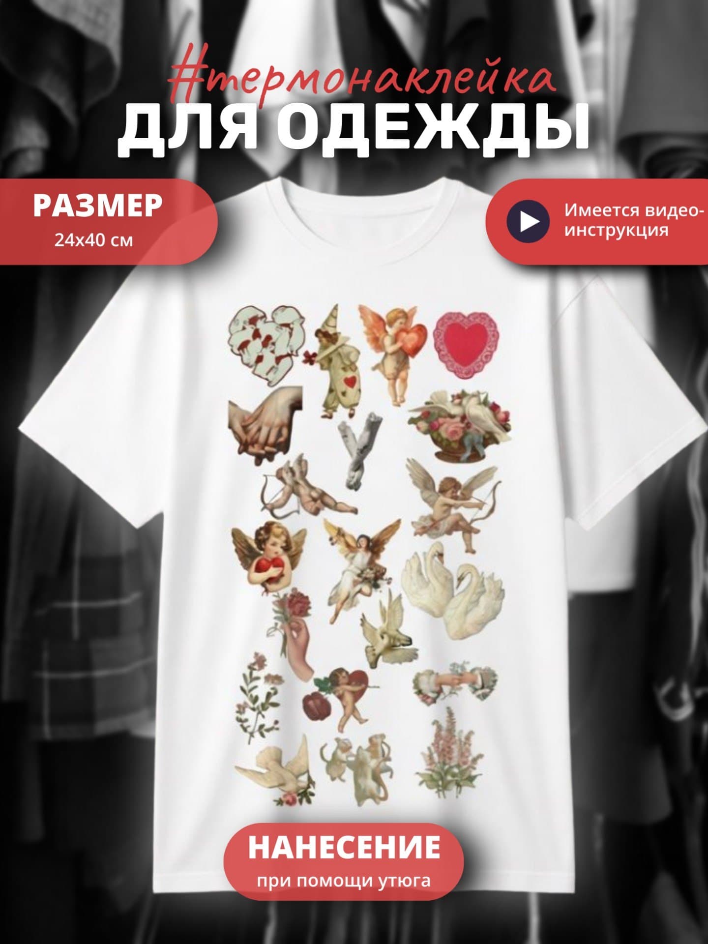Термонаклейка для одежды