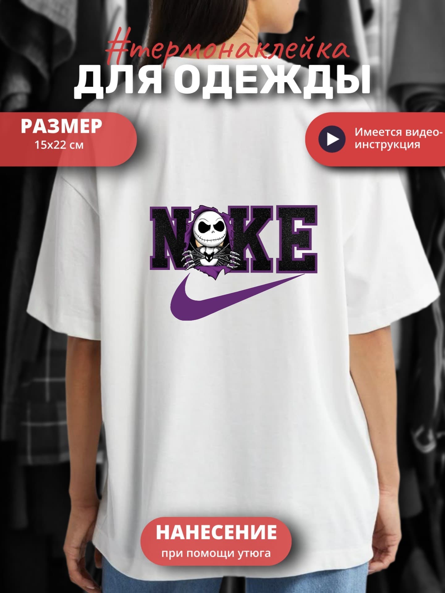 Термонаклейка для одежды