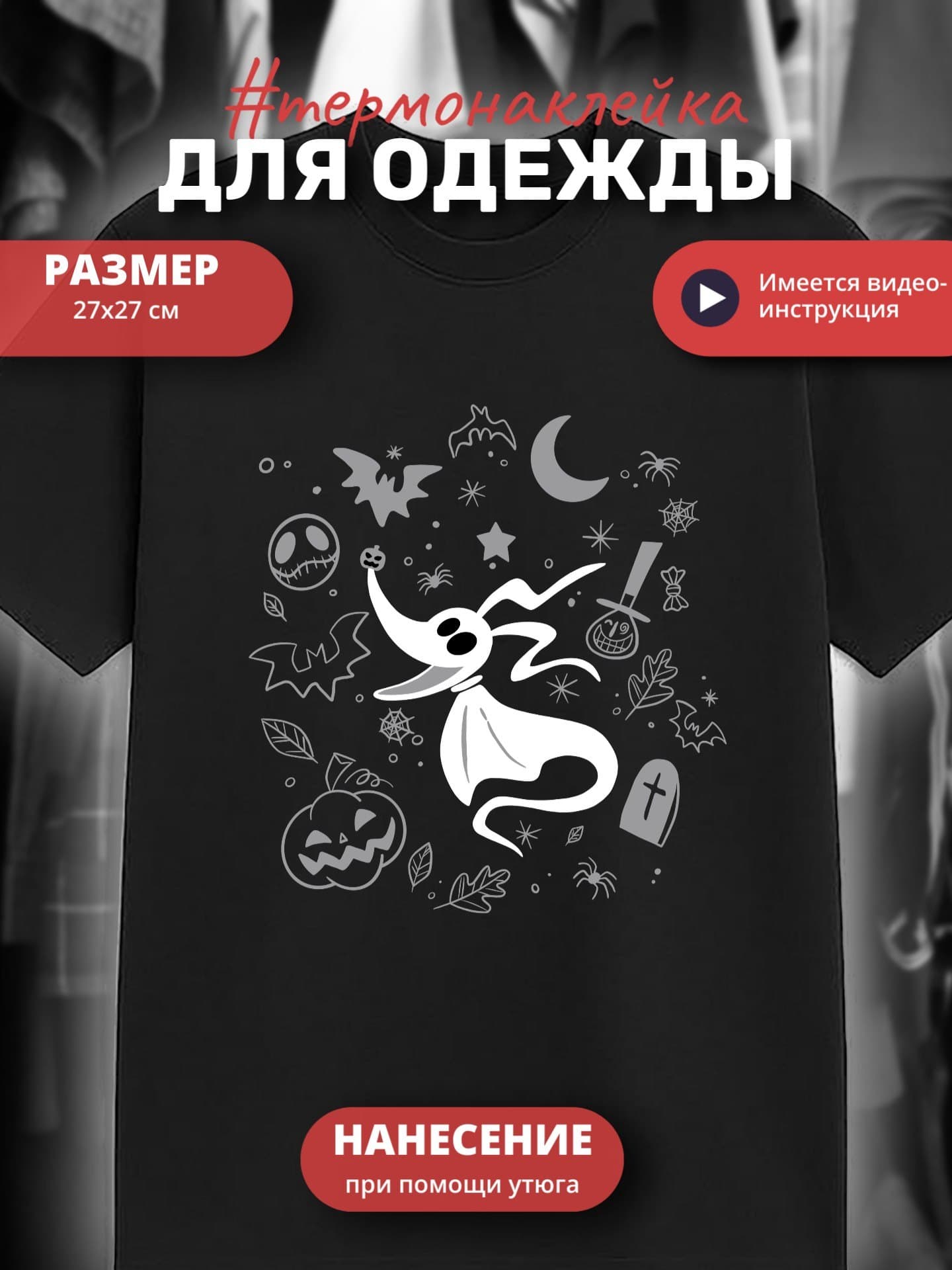 Термонаклейка для одежды