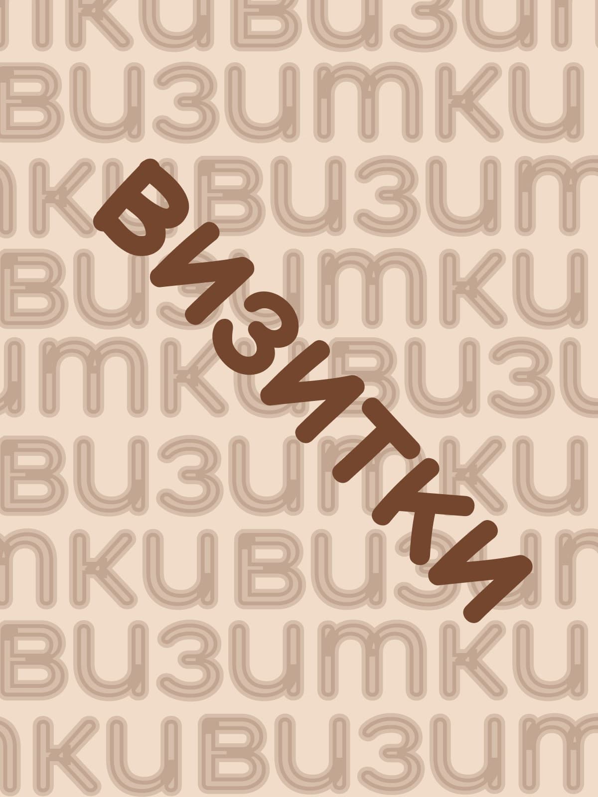 Визитка