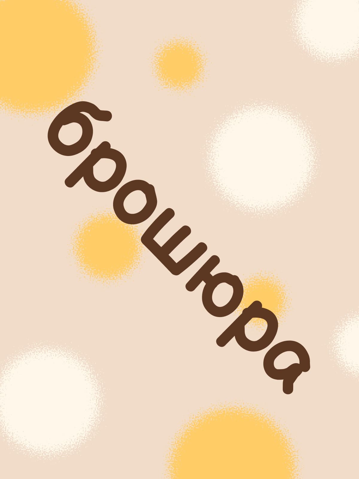 Брошюра
