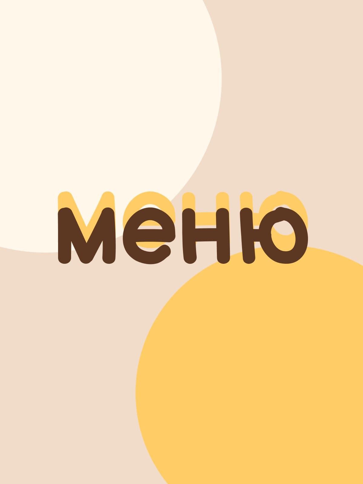 Меню