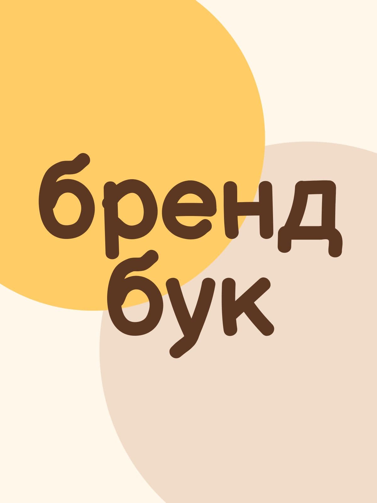Брендбук