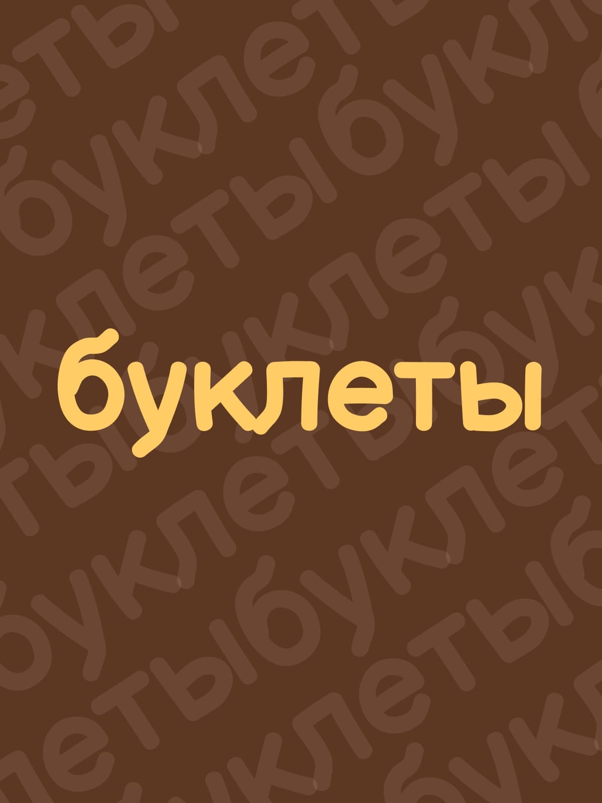 Буклет