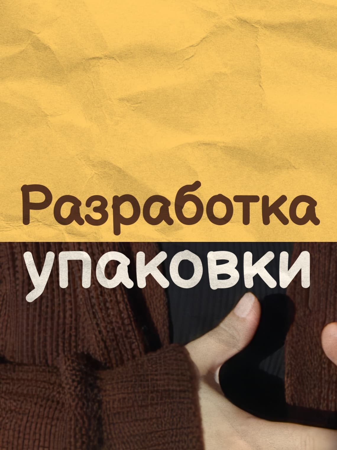 Упаковка