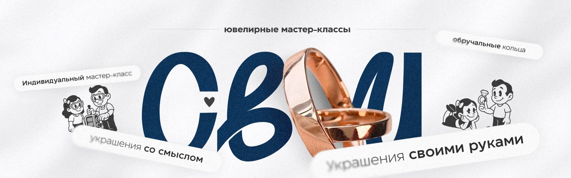 «Свои» ювелирные мастер-классы