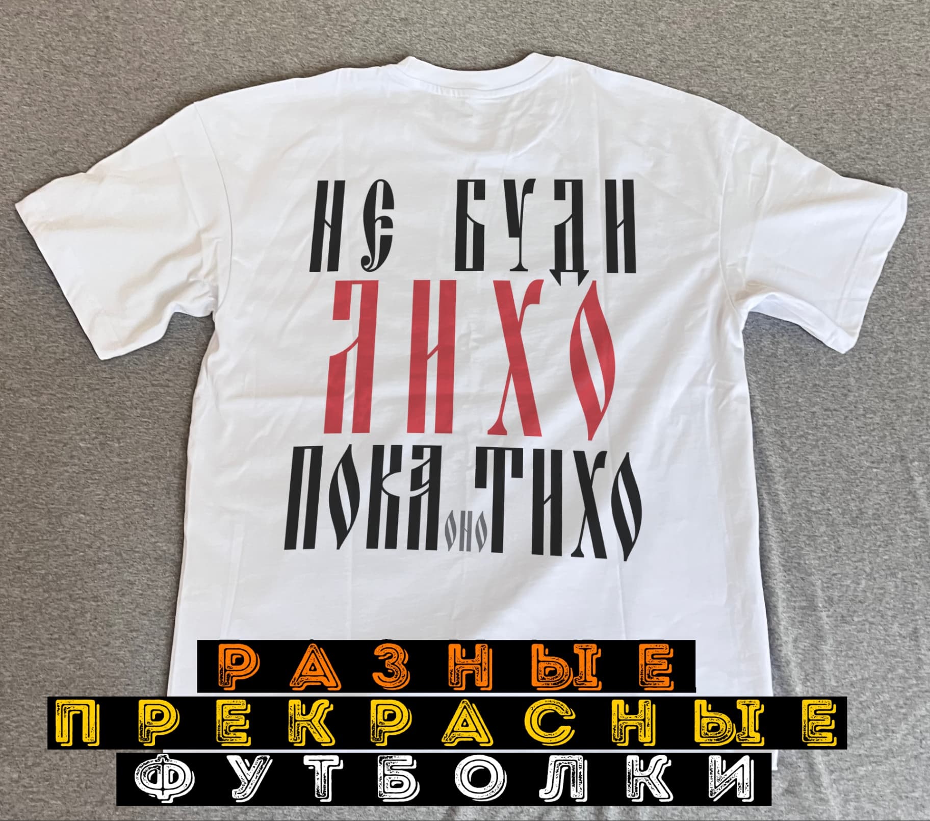 Футболка Не буди лихо