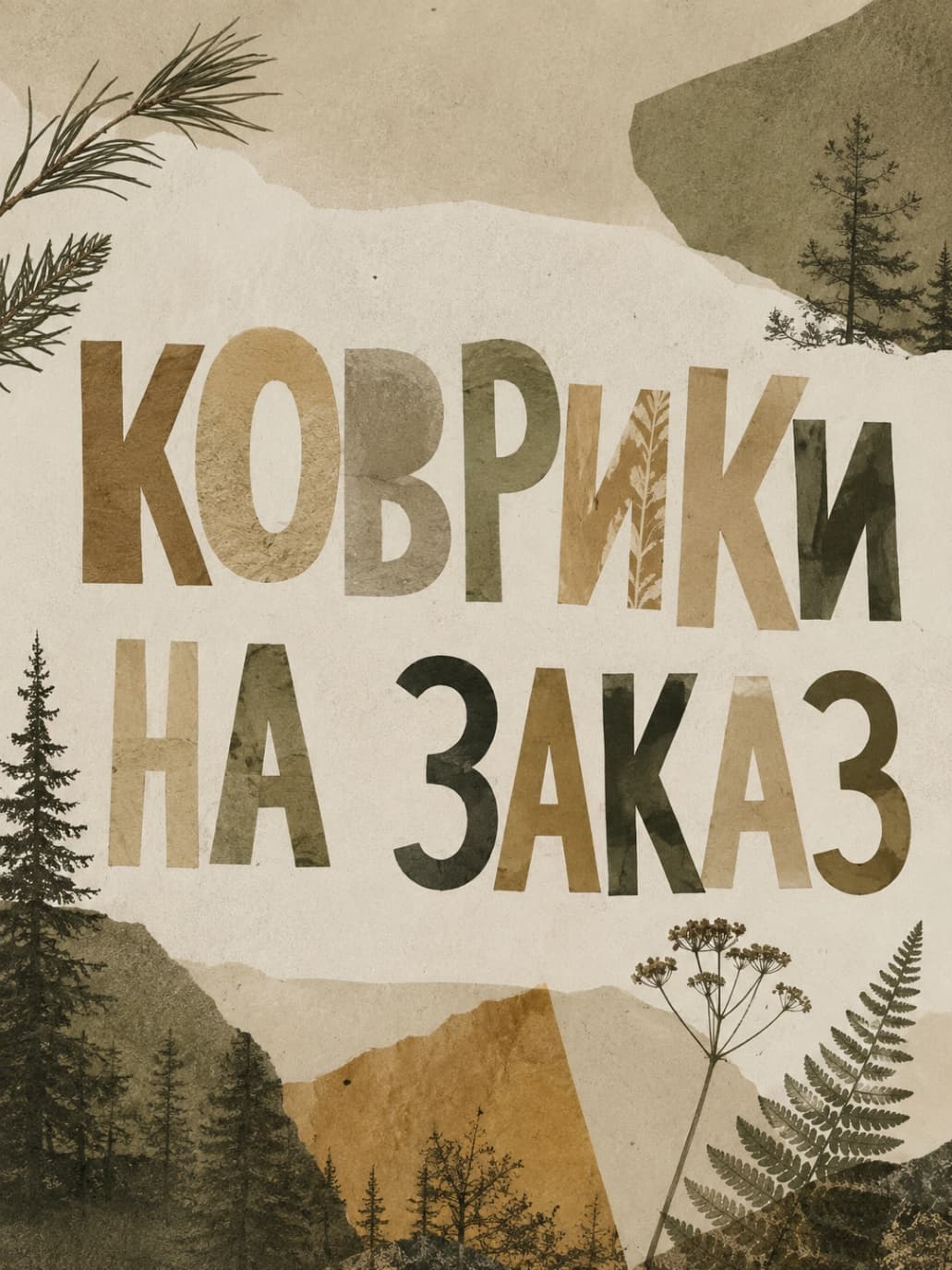 Тафтинговые изделия на заказ