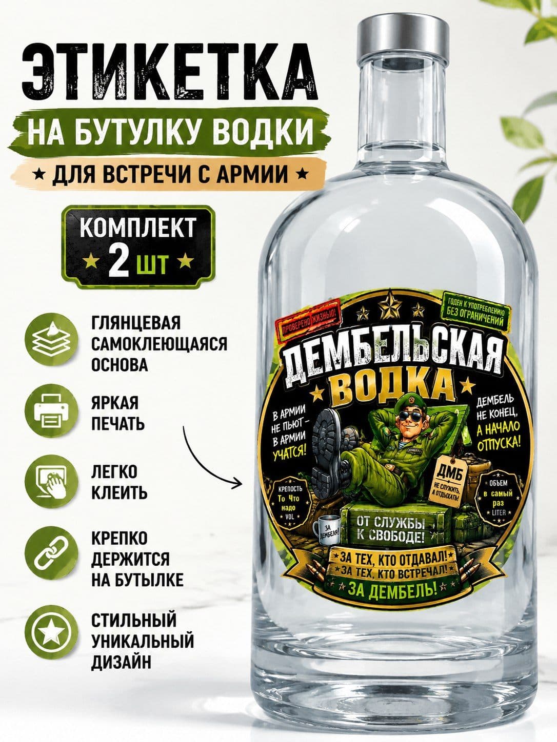 Этикетка на бутылку водки "Дембельская"