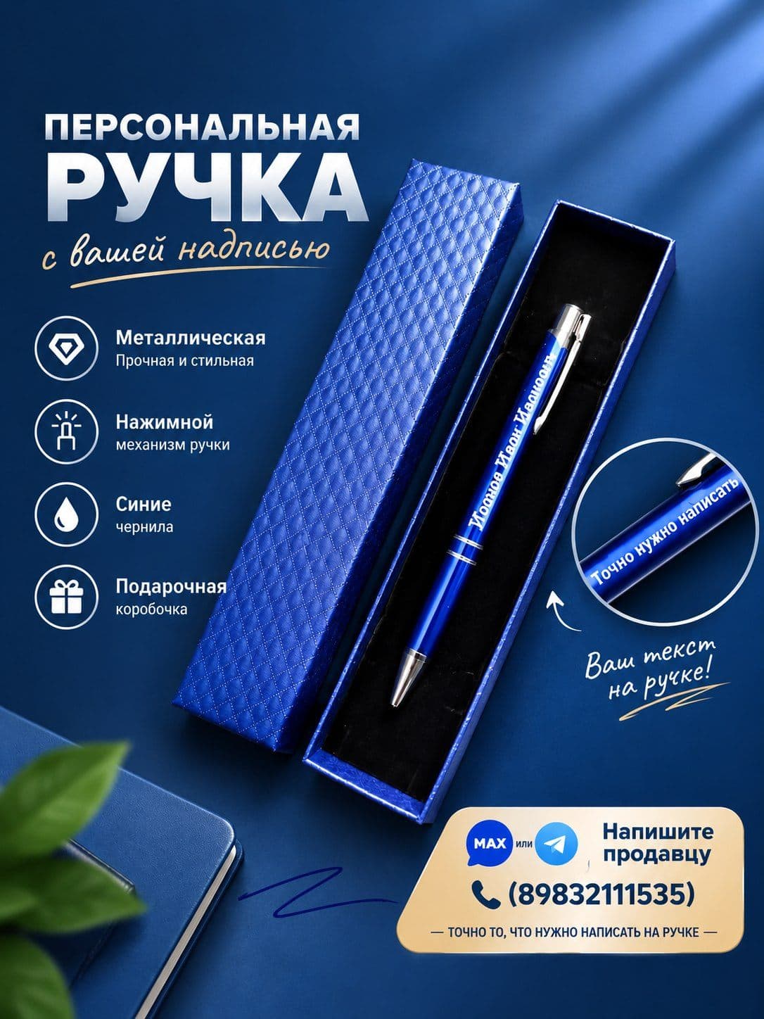 Именная ручка (гравировка)
