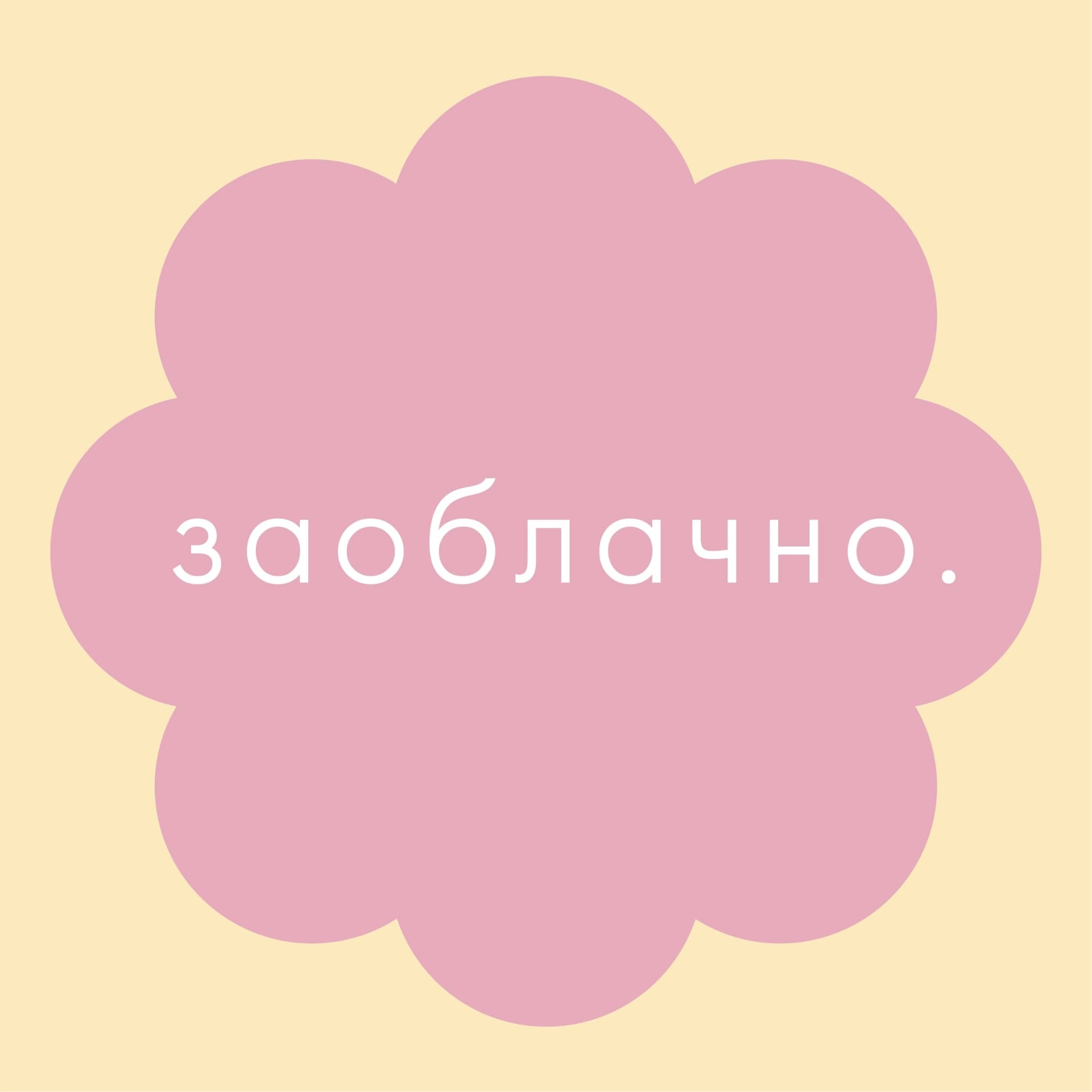Заоблачно | нижнее белье и одежда для дома