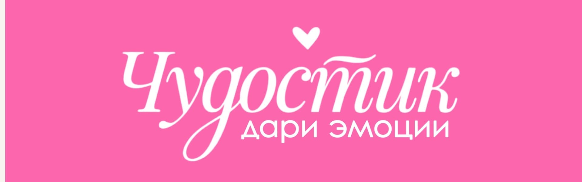 Чудостик