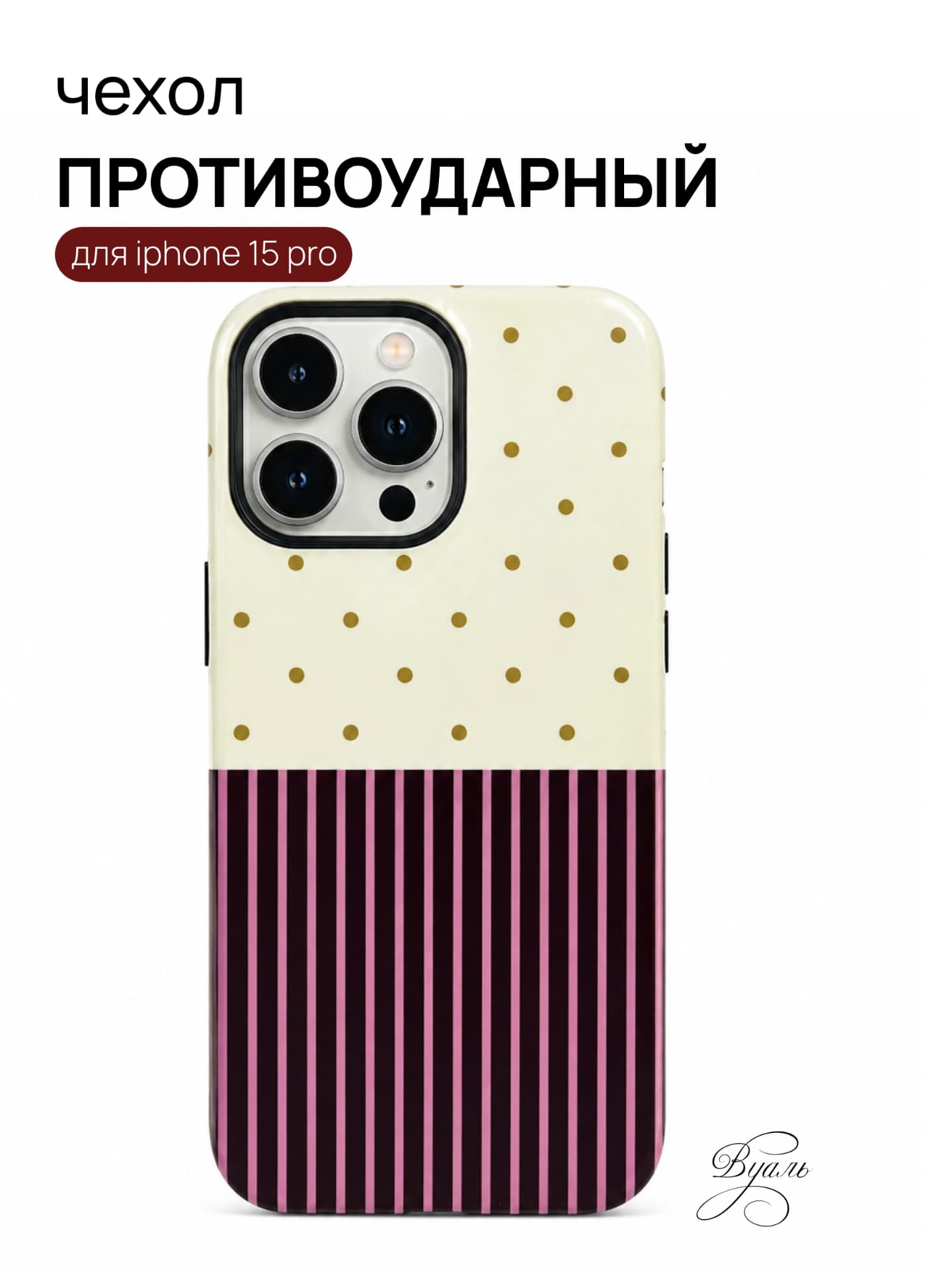 Чехол противоударный "полька" для Iphone 15 Pro