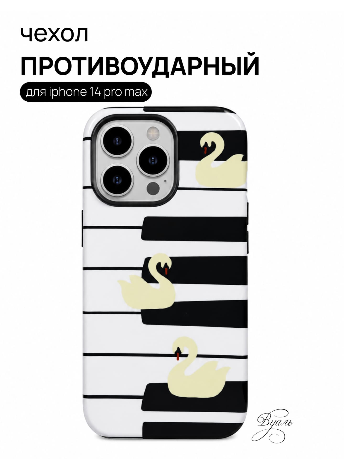 Чехол противоударный "лебеди" для Iphone 14 Pro Max