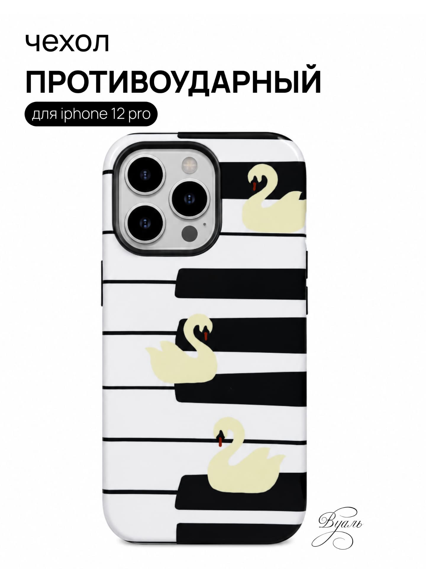 Чехол противоударный "лебеди" для Iphone 12 Pro