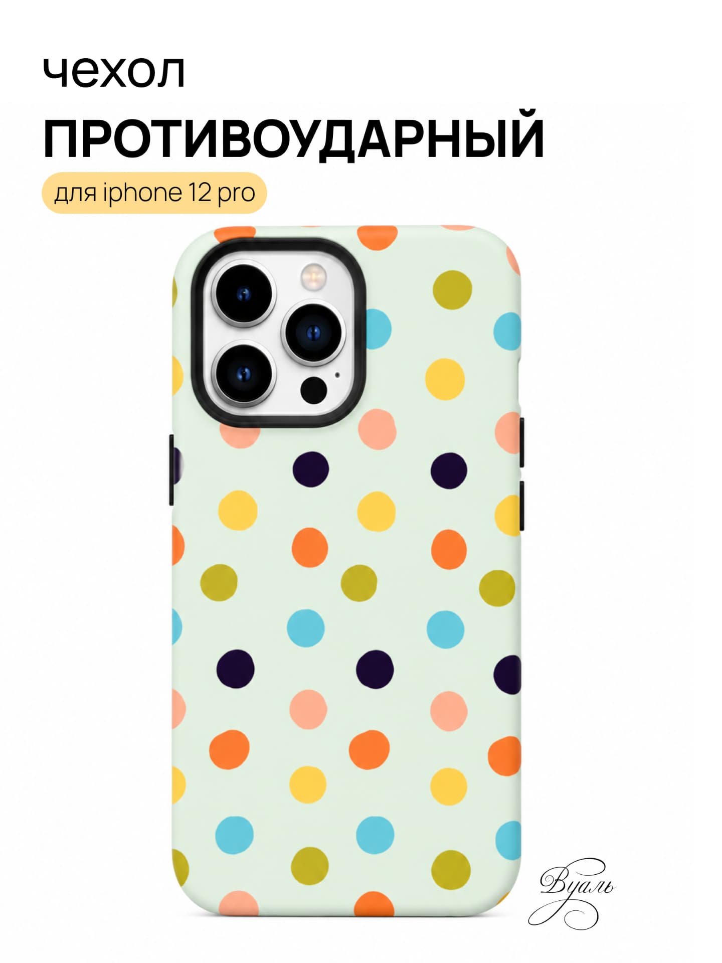 Чехол противоударный "дотсы" для Iphone 12 Pro