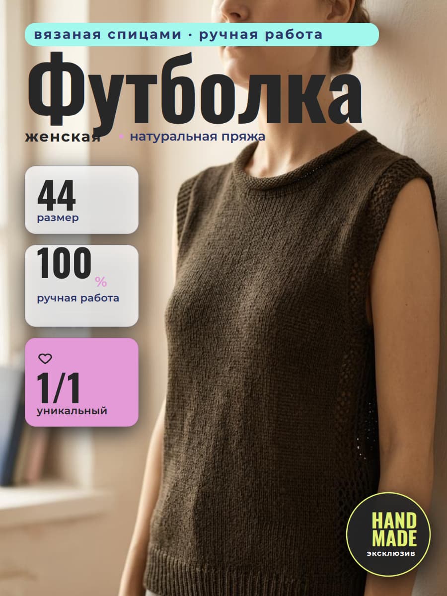 Футболка женская черная вязаная