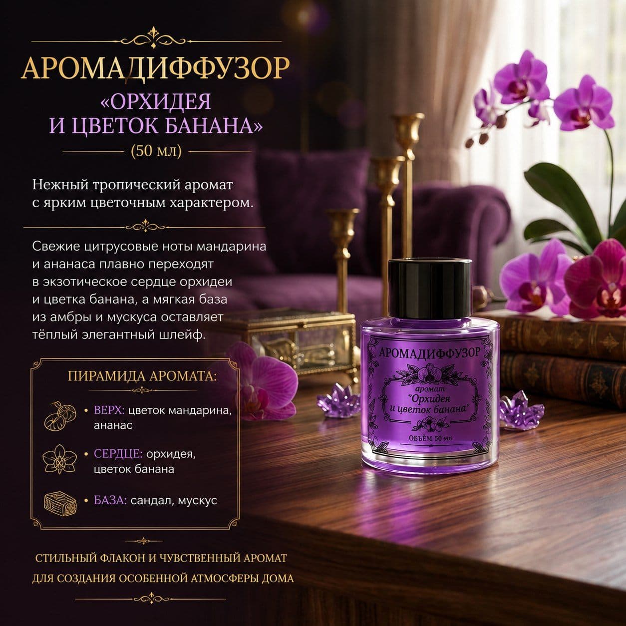Диффузор «Орхидея и цветок банана»
