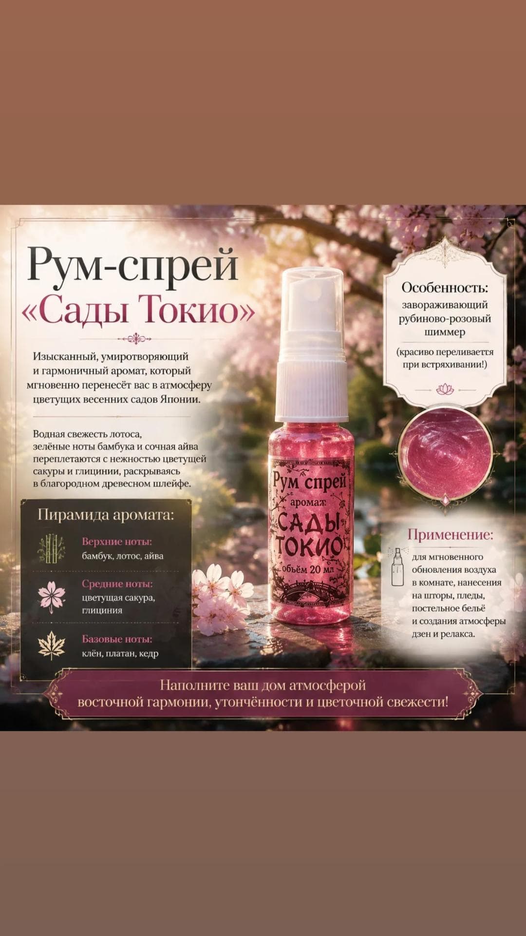 Рум спрей Сады Токио