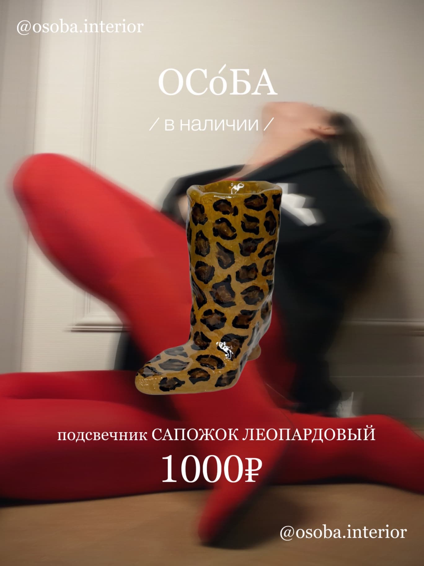 Подсвечник «Сапожок леопардовый»